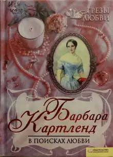 В поисках любви