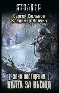 Зона Посещения. Плата за выход