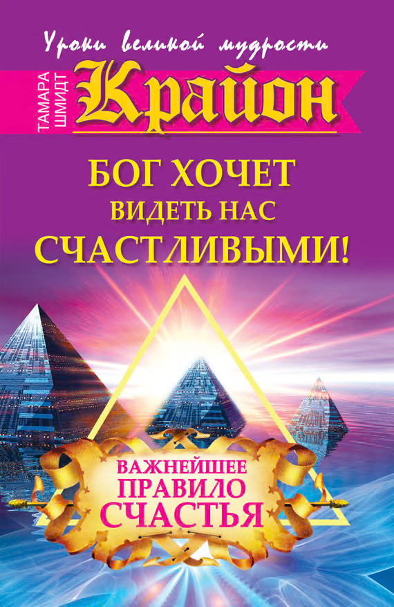 Крайон. Бог хочет видеть нас счастливыми! Важнейшее правило счастья
