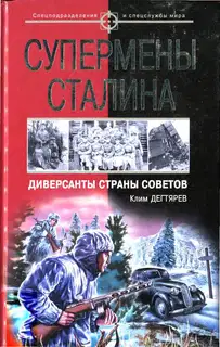 Супермены Сталина. Диверсанты Страны Советов