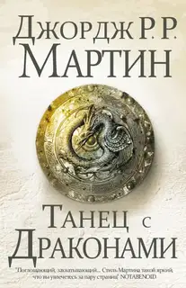 Танец с драконами