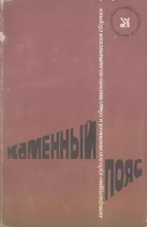 Каменный пояс, 1974