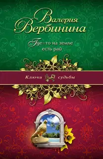 Где-то на земле есть рай