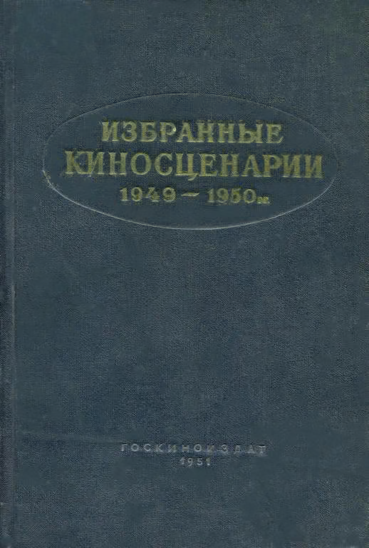 Избранные киносценарии, 1949–1950 гг.