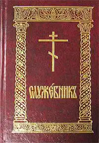 Служебник (рус)
