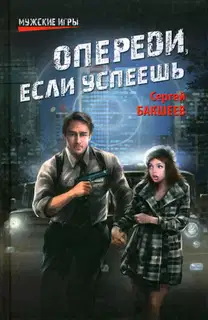 Опереди, если успеешь