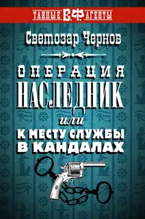 Операция «Наследник», или К месту службы в кандалах