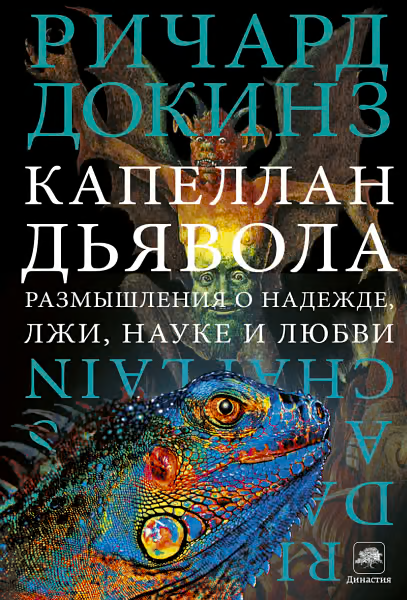 Капеллан дьявола