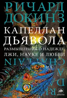 Капеллан дьявола