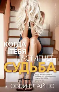 Когда тебя настигнет судьба