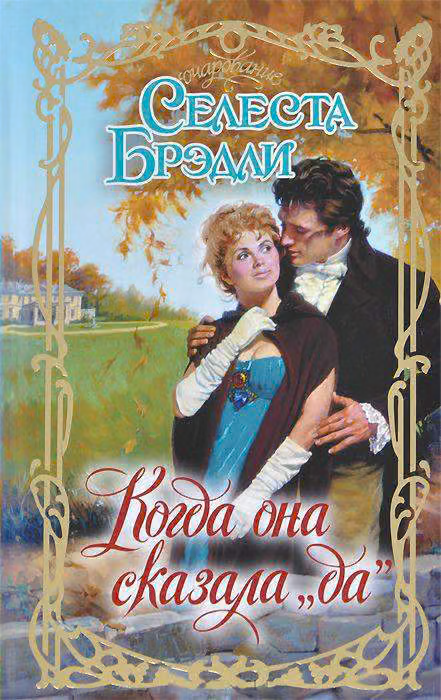 Когда она сказала «да»
