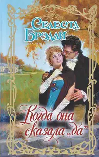 Когда она сказала «да»
