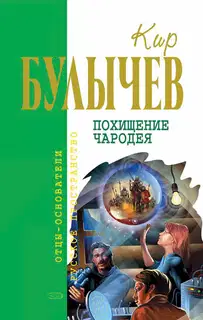 Похищение чародея