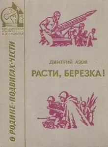 Расти, березка! (рассказы и очерки)