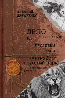 Антихрист и Русский царь