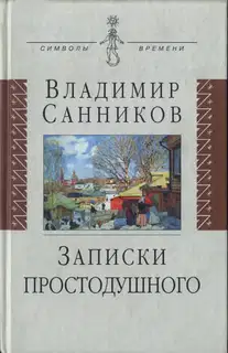Записки простодушного