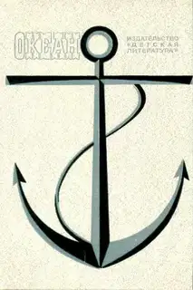 А море шумит…