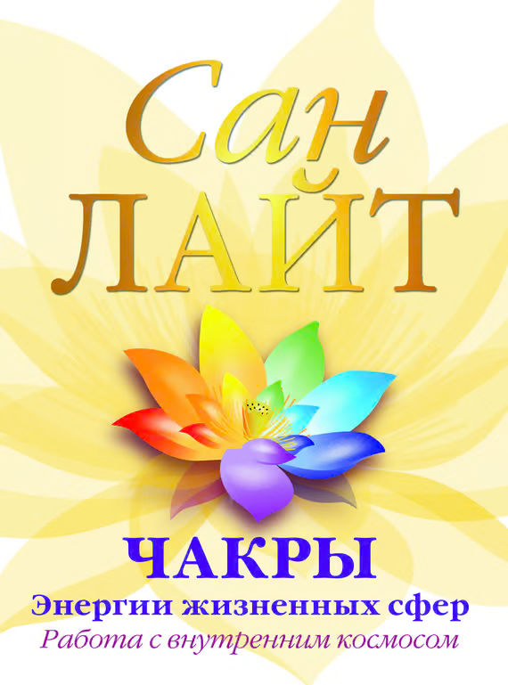 Чакры – энергии жизненных сфер. Работа с внутренним космосом