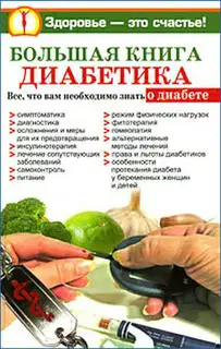 Большая книга диабетика
