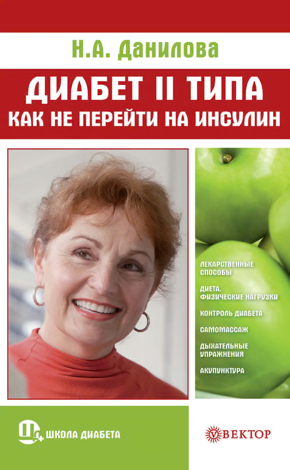 Диабет II типа. Как не перейти на инсулин