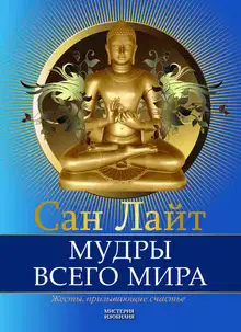 Мудры всего мира. Жесты, призывающие счастье
