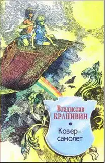 Ковер-самолет
