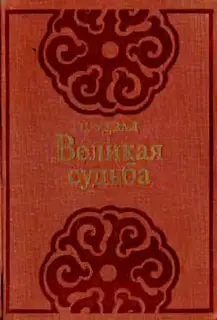 Великая судьба