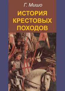 История крестовых походов