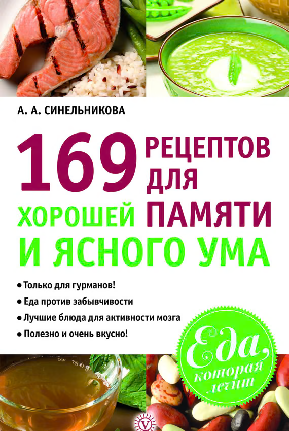 169 рецептов для хорошей памяти и ясного ума