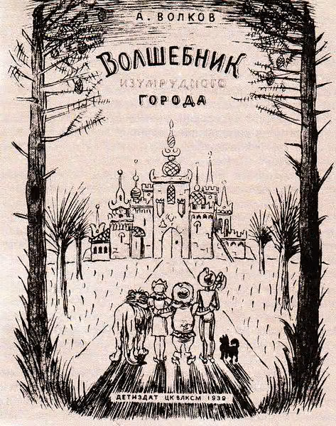 Волшебник Изумрудного города