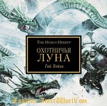 Охотничья луна