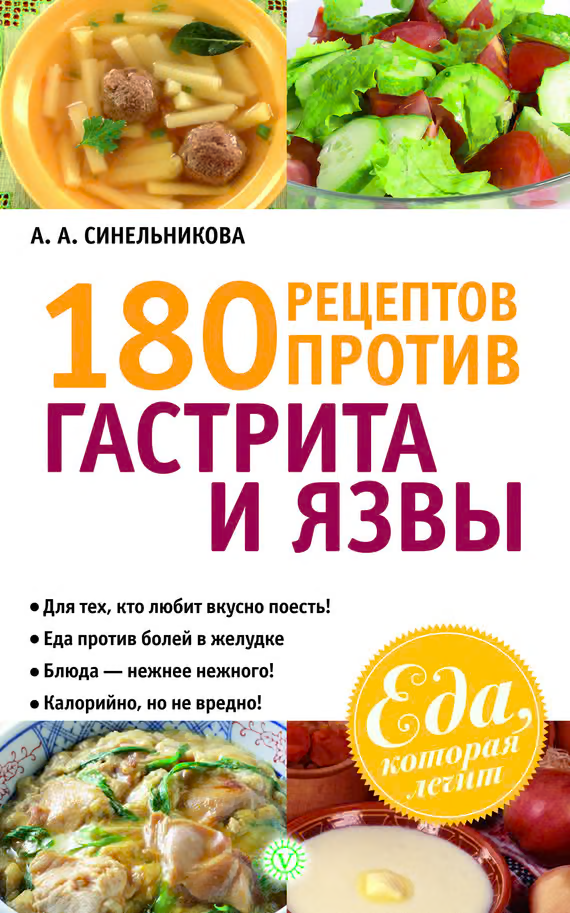 180 рецептов против гастрита и язвы