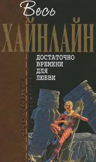 Достаточно времени для любви