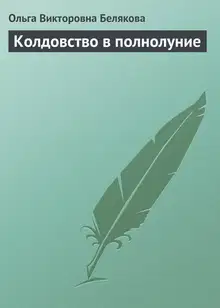 Колдовство в полнолуние