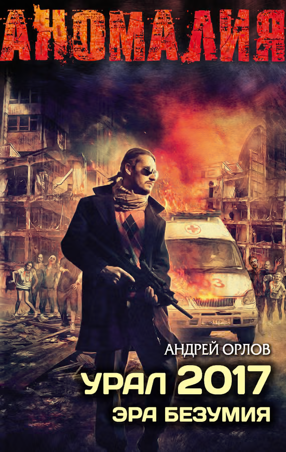 Урал 2017. Эра безумия