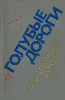 Голубые дороги