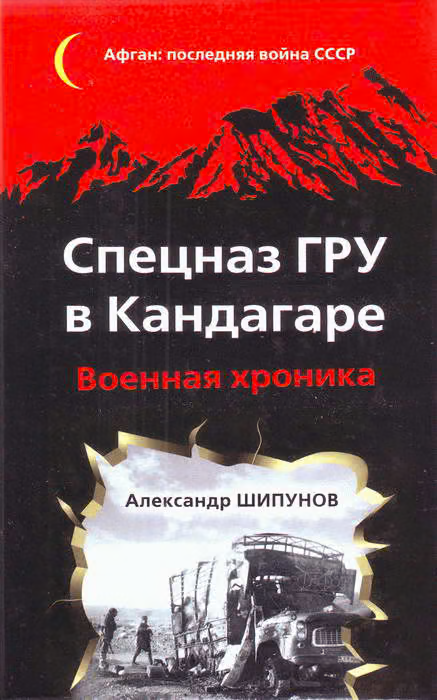 Спецназ ГРУ в Кандагаре. Военная хроника