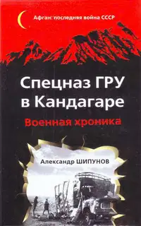 Спецназ ГРУ в Кандагаре. Военная хроника