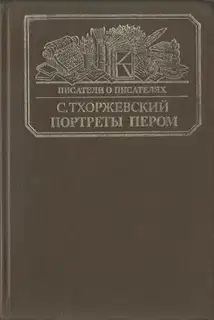 Портреты пером