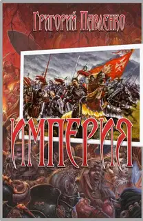 Империя