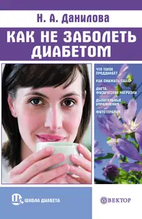 Как не заболеть диабетом