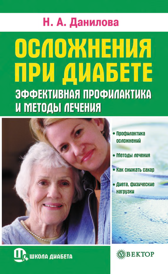 Осложнения при диабете. Эффективная профилактика и методы лечения
