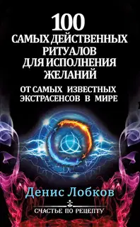 100 самых действенных ритуалов для исполнения желаний от самых известных экстрасенсов