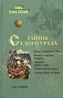 Тайны седого Урала