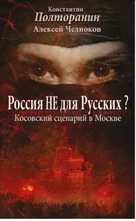 Россия не для русских? Косовский сценарий в Москве