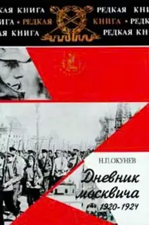 Дневник москвича. Том 2. 1920–1924