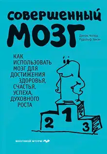 Совершенный мозг. Как использовать мозг для достижения здоровья, счастья, успеха, духовного роста