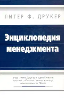 Энциклопедия менеджмента