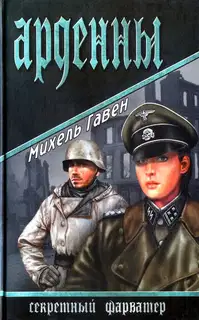 Арденны
