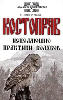 Костоправ. Исцеляющие практики волхвов